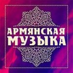  Армянская музыка 2024